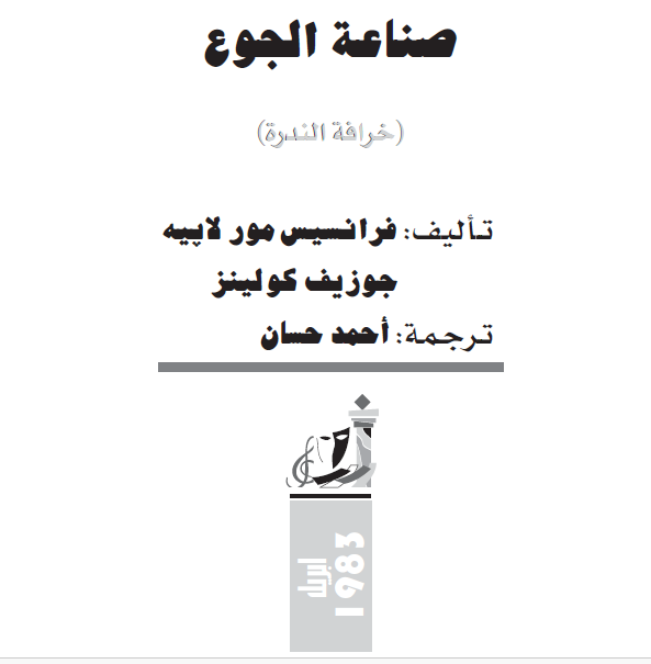 صناعة الجوع (خرافة الندرة )