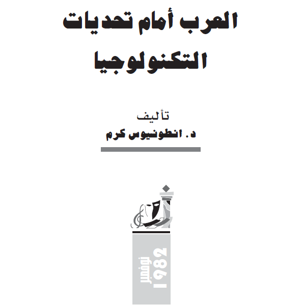 العرب امام تحديات التكنولوجيا