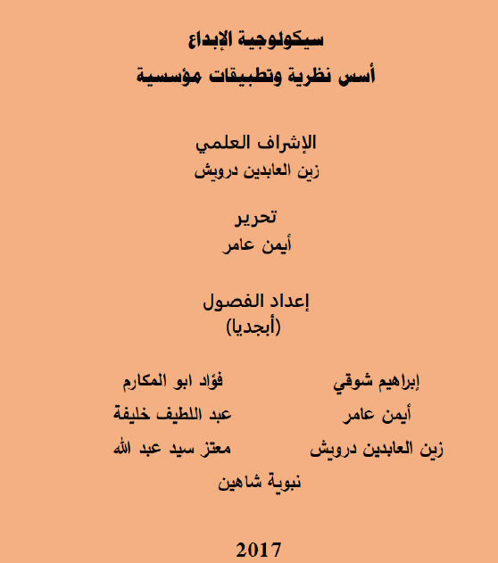 سيكولوجية الابداع-اسس ونظريات