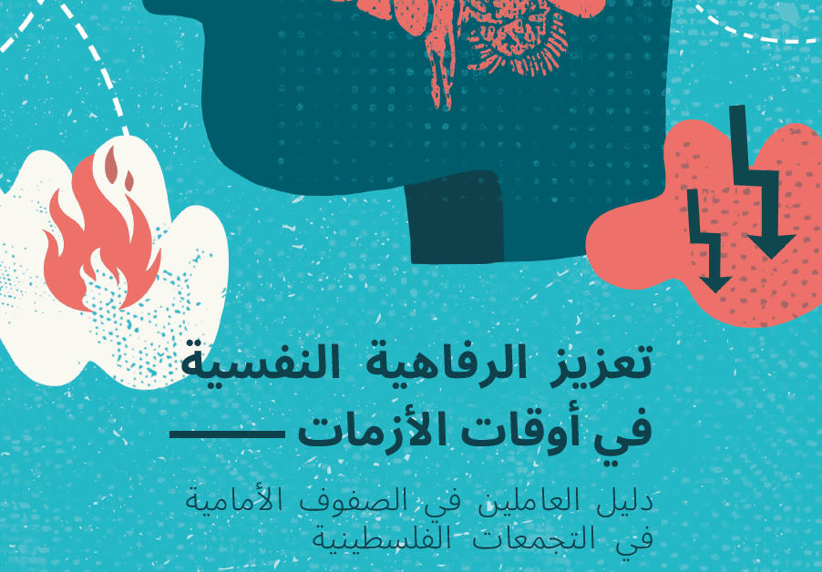 تعزيز الرفاهية الاانسانية في وقت الازمات