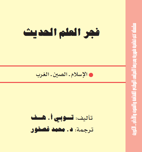 فجر العلم الحديث