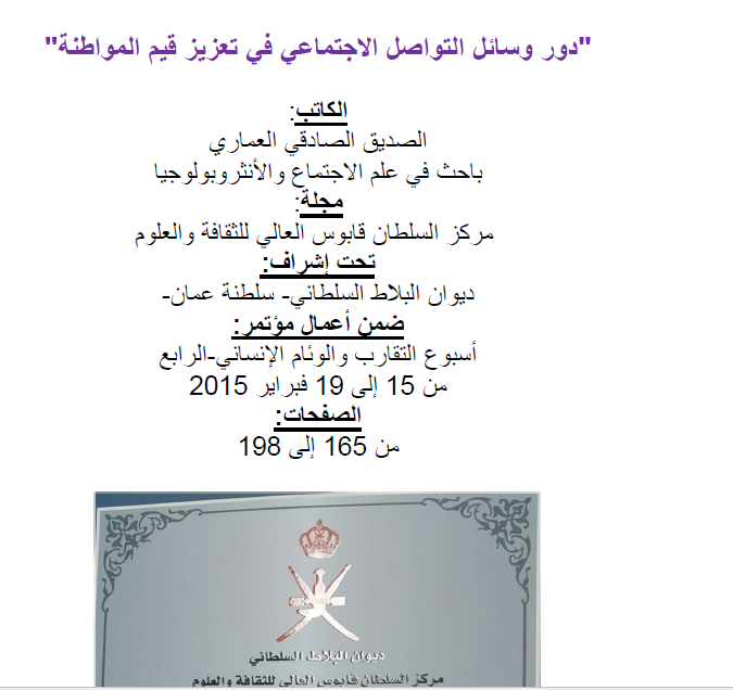 دور وسائل التواصل الاجتماعي في تعزيز قيم المواطنة