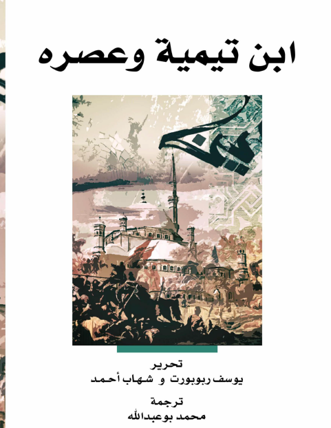 ابن تيمية وعصره