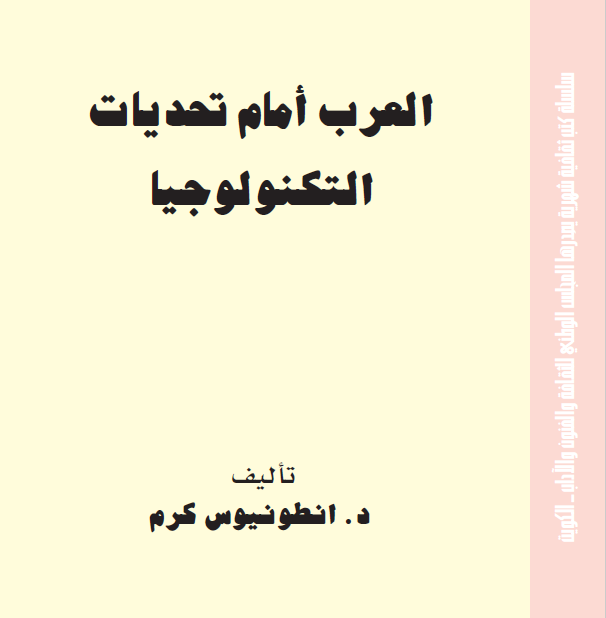 العرب امام تحديات التكنولوجيا