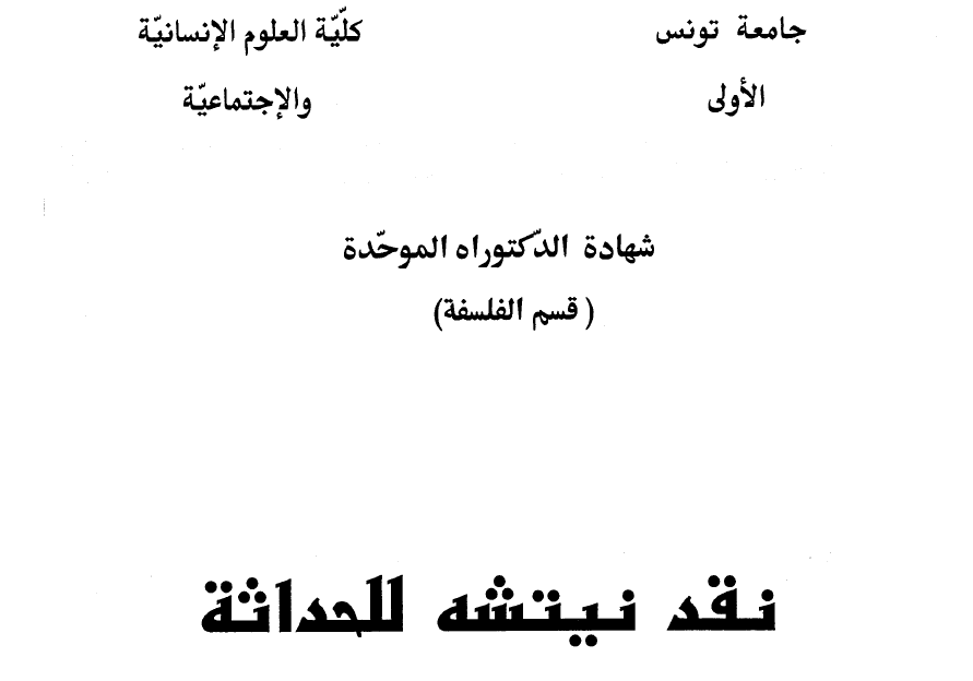 نقد نيتشة للحداثة