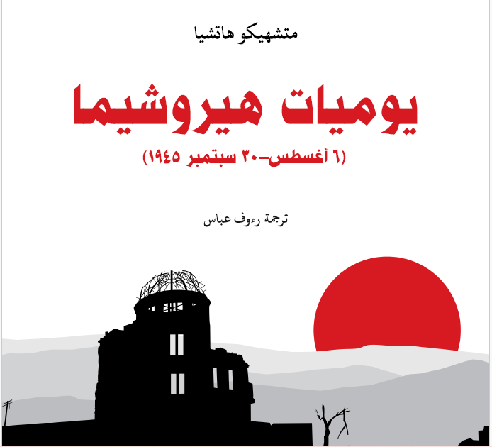 يوميات هيروشيما