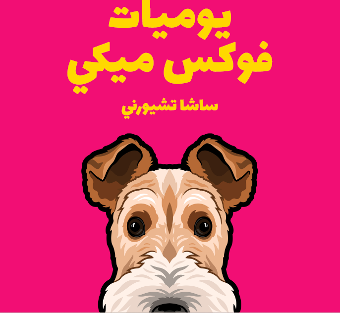 يوميات فوكس ميكي