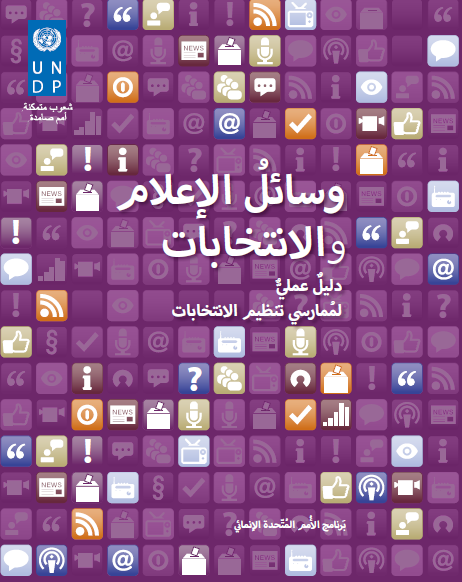 وسائل الاعلام والانتخابات:دليل عملي لممارسي تنظيم الانتخابات