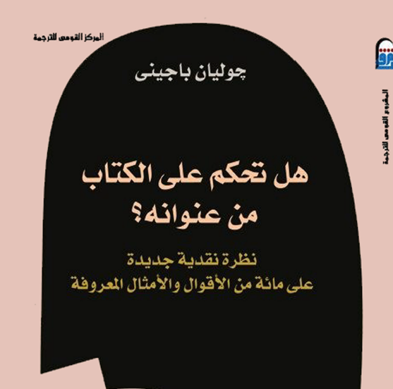 هل تحكم على كتاب من عنوانه نظرة نقدية جديدة على مائة من الاقوال