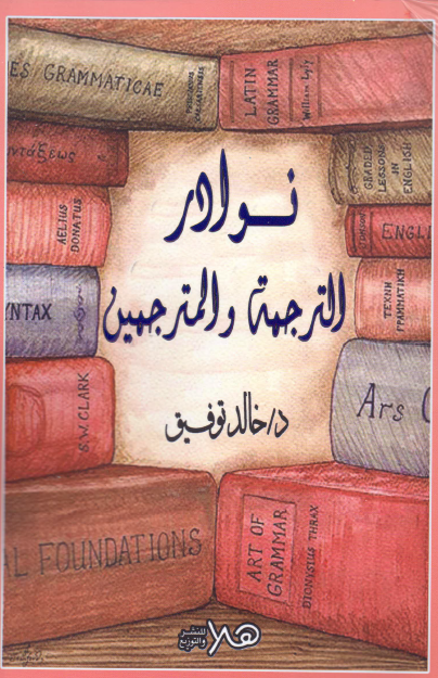 نوادر الترجمة والمترجمين