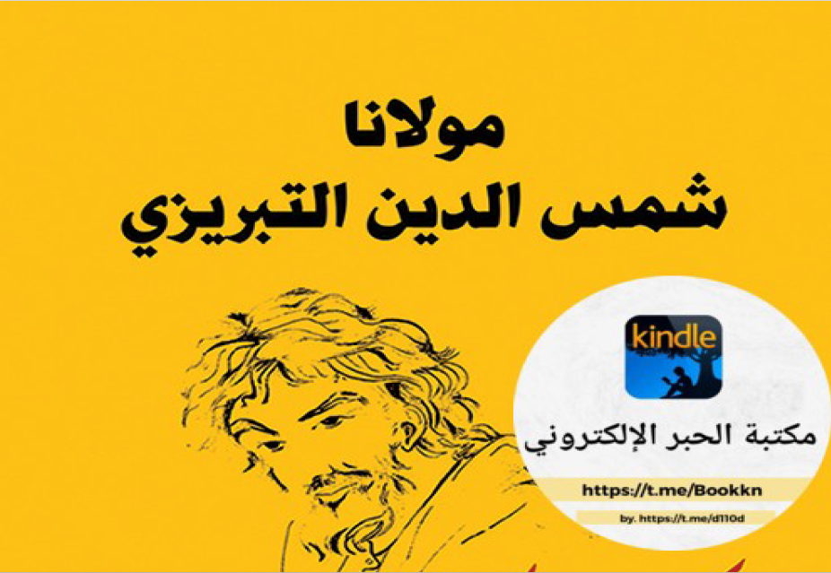 هكذا تكلم تبريزي شمس الدين تبريزي شمس الدين