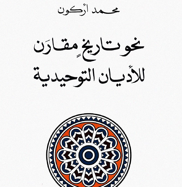 نحو تاريخ مقارن للاديان التوحيدية