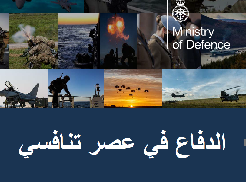 الدفاع في عصر تنافسي