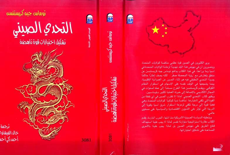 التحدي الصيني تشكيل اختيارات القوة الناهظة